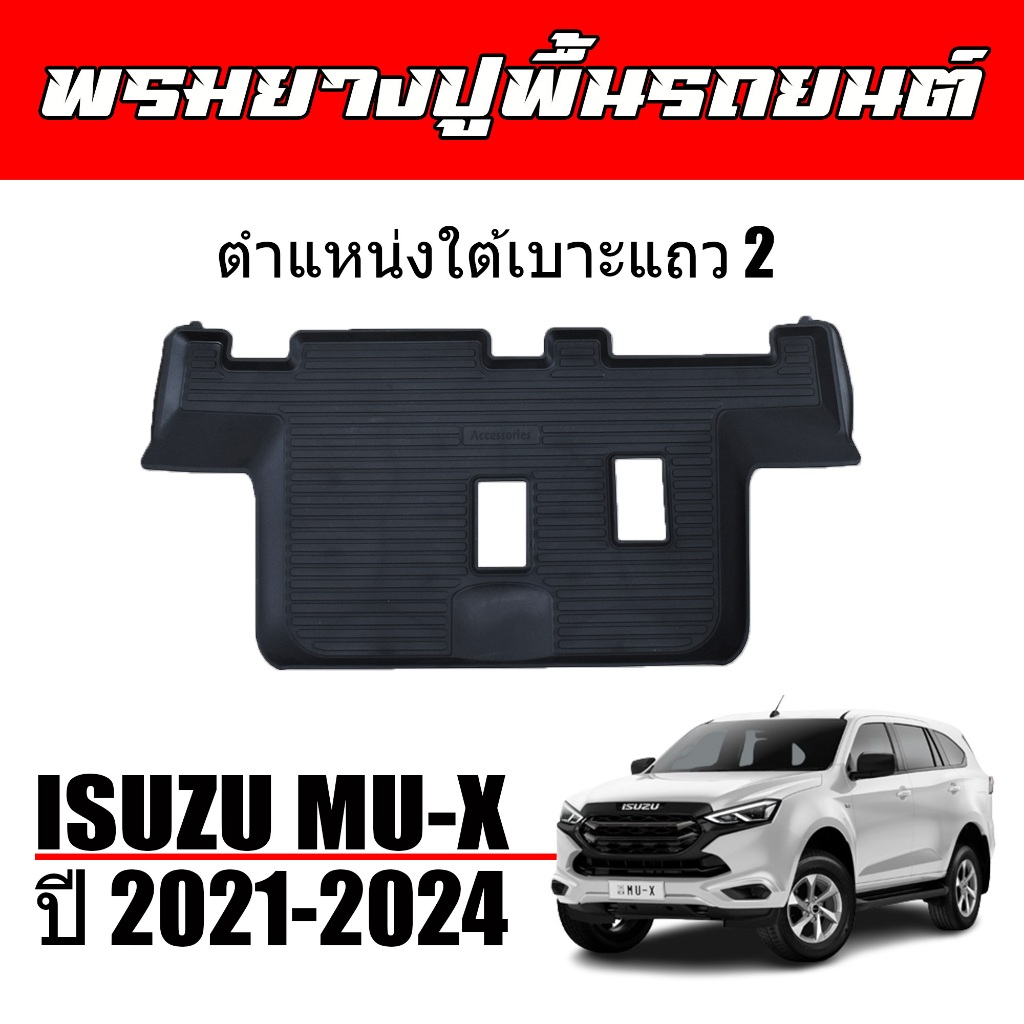 ผ้ายางรถยนต์เข้ารูป ISUZU MU-X 2021-2024 (เฉพาะแถว3) ตำแหน่งใต้เบาะแถว2 ถาดยางปูพื้นรถ ยางปูพื้นรถ