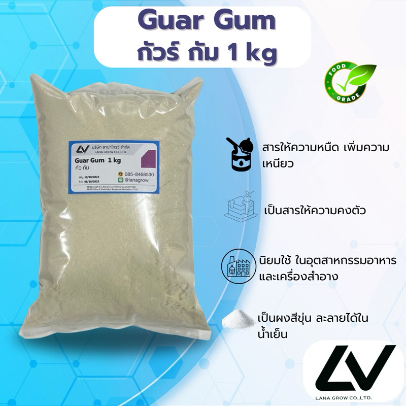 Guar Gum : กัวร์ กัม 1kg