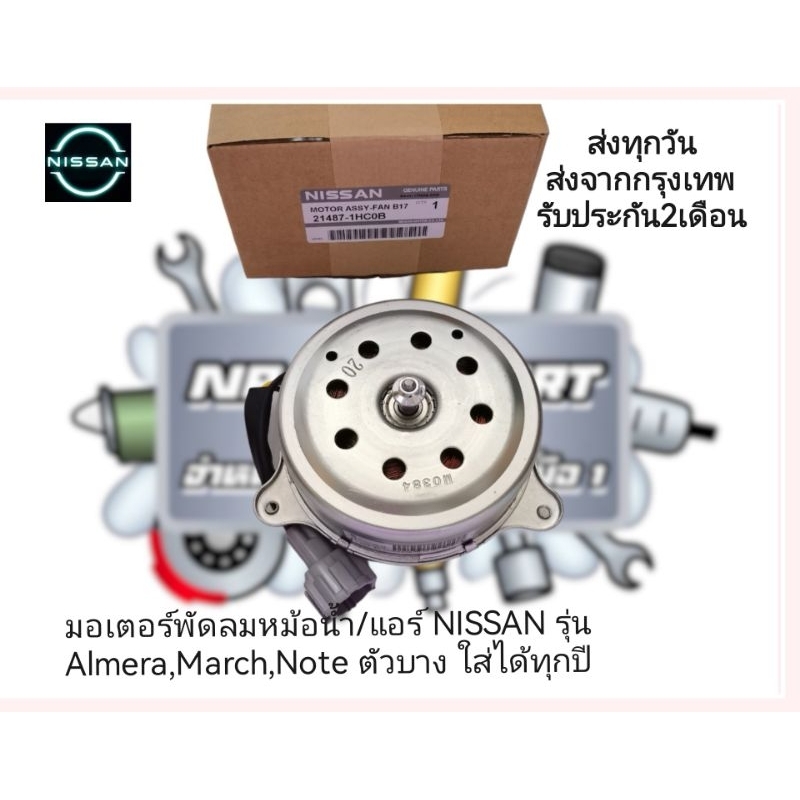 มอเตอร์​พัดลมหม้อน้ำ​/แอร์​ NISSAN​ รุ่น​ Almera,March,Note​ ตัว​บาง​ ใส่ได้ทุกปี​ รหัส:21487-1HC0B​