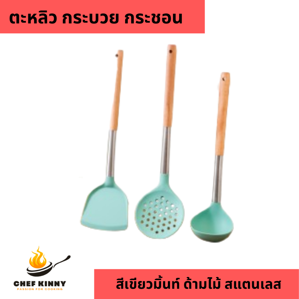 ตะหลิวสีเขียวมิ้นท์ กระชอน กระบวย ซิลิโคนหนา ด้ามไม้บีชยาว ตรงกลางเป็นสแตนเลส มีรูสำหรับแขวน