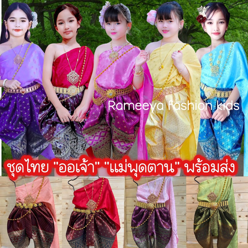 พร้อมส่ง ชุดไทยเด็ก ชุดเด็กผู้หญิง สไบ+โจง แถมสังวาลย์