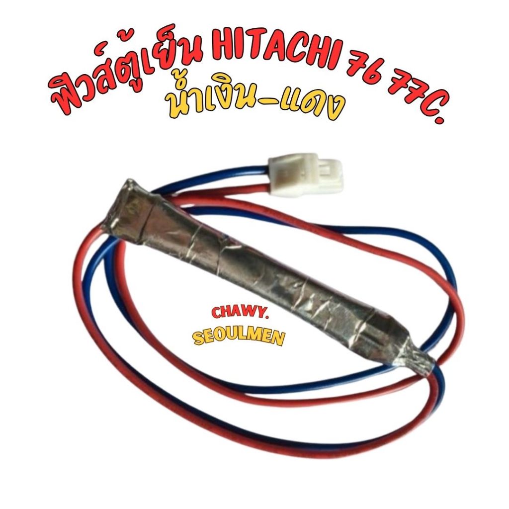 ฟิวส์ตู้เย็น Hitachi 76 77c. ตัวผู้สีขาว Fuse คุณภาพดี ตู้ฮิตาชิทุกรุ่น ฟิวส์น้ำเงินแดง