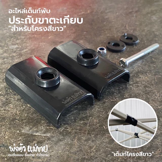 อะไหล่เต็นท์พับ “ประกับขาตะเกียบโครงสีขาว”สำหรับโครงสีขาว ใช้ได้กับเต็นท์ทุกยี่ห้อ ทุกขนาด มีขายร้านเดียว!!