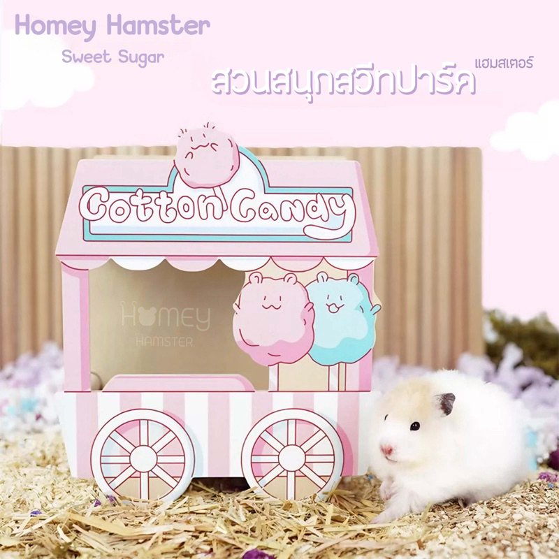 Homey Hamster บ้านหลบแฮมสเตอร์ Sweet Sugar กรงแฮมสเตอร์ ของเล่นแฮมสเตอร์ ของแต่งกรง niteangel กล่องขุด millamore kaytee