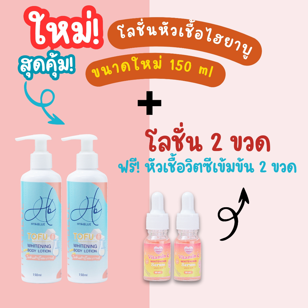 HYABLUE โลชั่นหัวเชื้อโสมขาวขวด 150ml 2 ชวดแถมโดส 2 ขวด