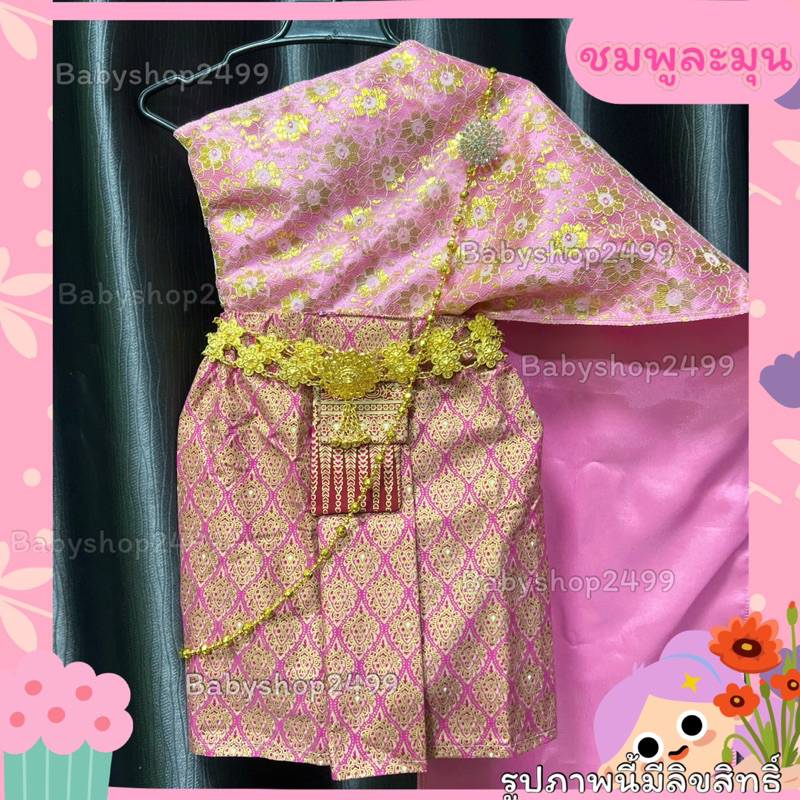 ชุดไทยเด็กเล็ก 1-4 ปี(ส่งใน 1 วัน) สไบ +(ผ้าถุง ยาว12 นิ้ว) (สำเร็จรูป) (7-12 KG.) ไม่รวมเครื่องประดับ