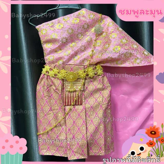 ชุดไทยเด็กเล็ก 1-4 ปี(ส่งใน 1 วัน) สไบ +(ผ้าถุง ยาว12 นิ้ว) (สำเร็จรูป) (7-12 KG.) ไม่รวมเครื่องประดับ
