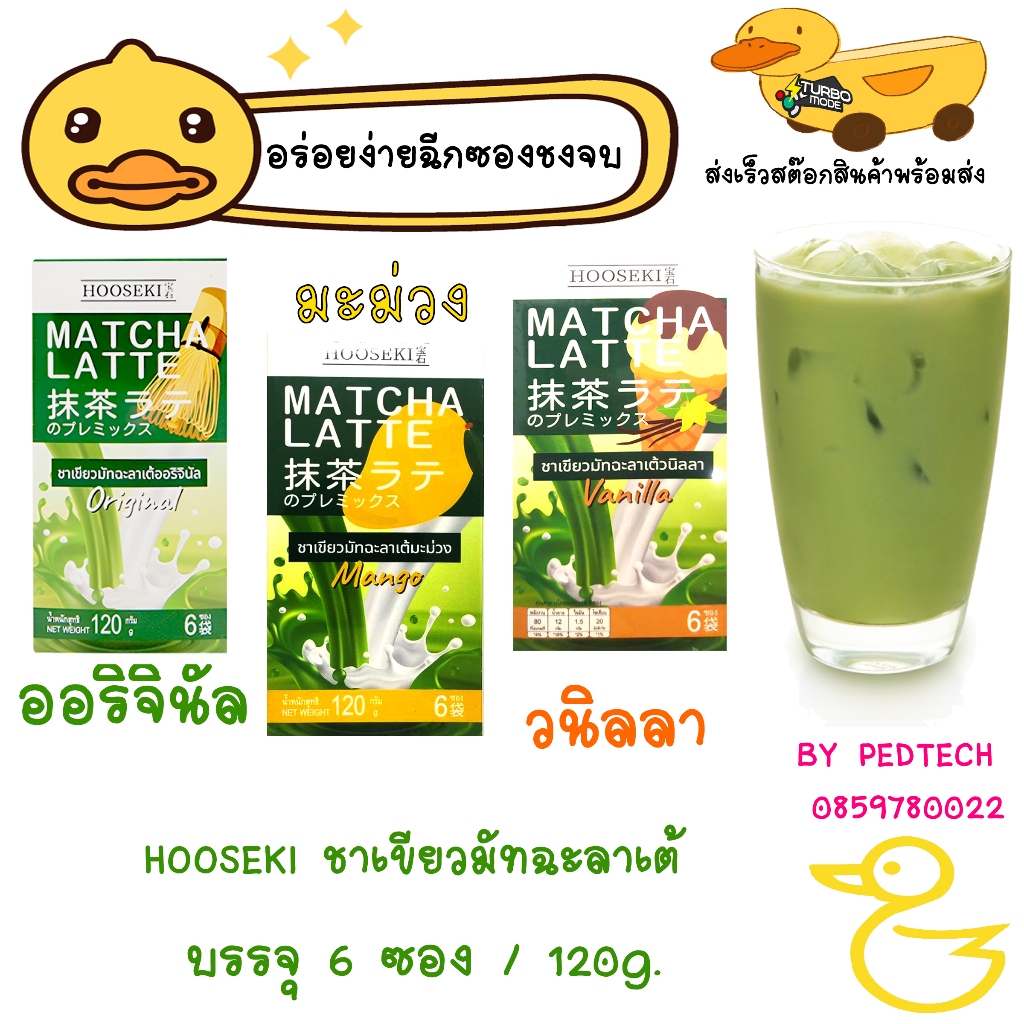 HOOSEKI ชาเขียวมัทฉะลาเต้ ออริจินัล , มะม่วง , วนิลลา บรรจุ6ซอง/120g.