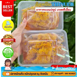 หมึกสามรส สูตรฉ่ำ สูตรโบราณ ต้นตำรับดั้งเดิม หมึกเชื่อม ปลาหมึกสามรส 💥น้ำจิ้มเยอะจุใจ เนื้อนุ่ม ขายดี สูตรต้นตำรับบ้านเพ