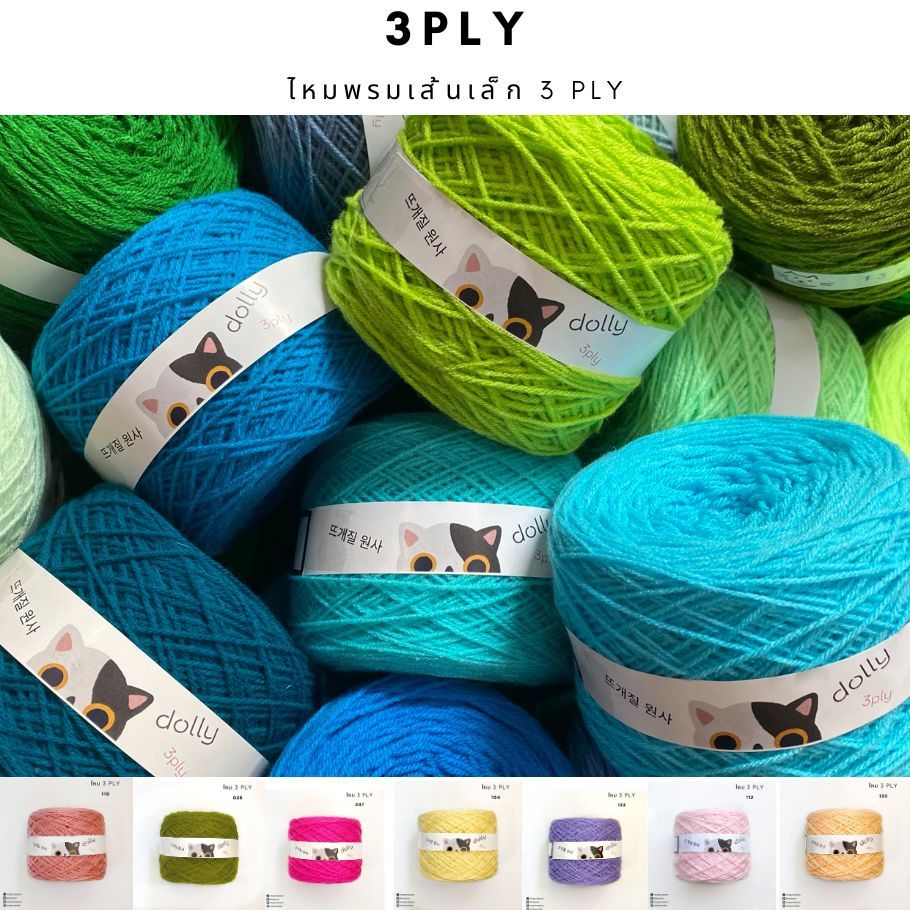 ไหมพรมเส้นเล็ก 3 พาย (ขนาด 3Ply)  3/5