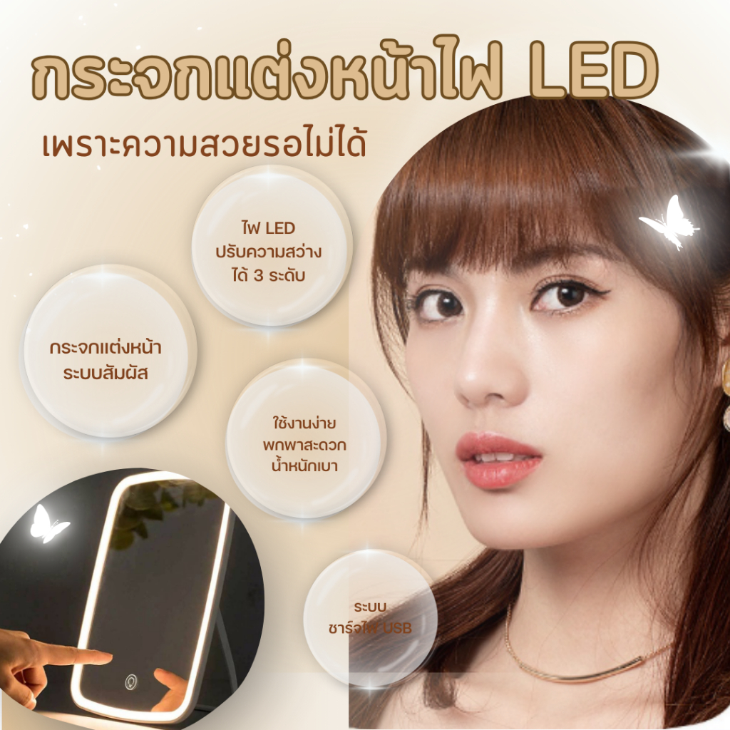 💄 กระจกแต่งหน้าไฟ LED ระบบสัมผัส แสงไฟ 3 สี ปรับความสว่างได้ ชาร์จ USB แบบพกพา พับได้ มินิมอล น้ำหนักเบา