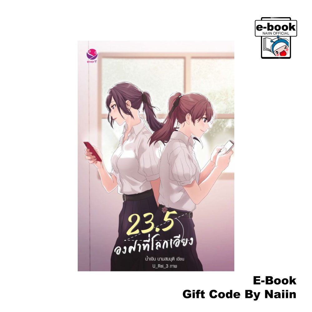 [E-Book Digital code] 23.5 องศาที่โลกเอียง (พิมพ์ใหม่) - เอเวอร์วาย