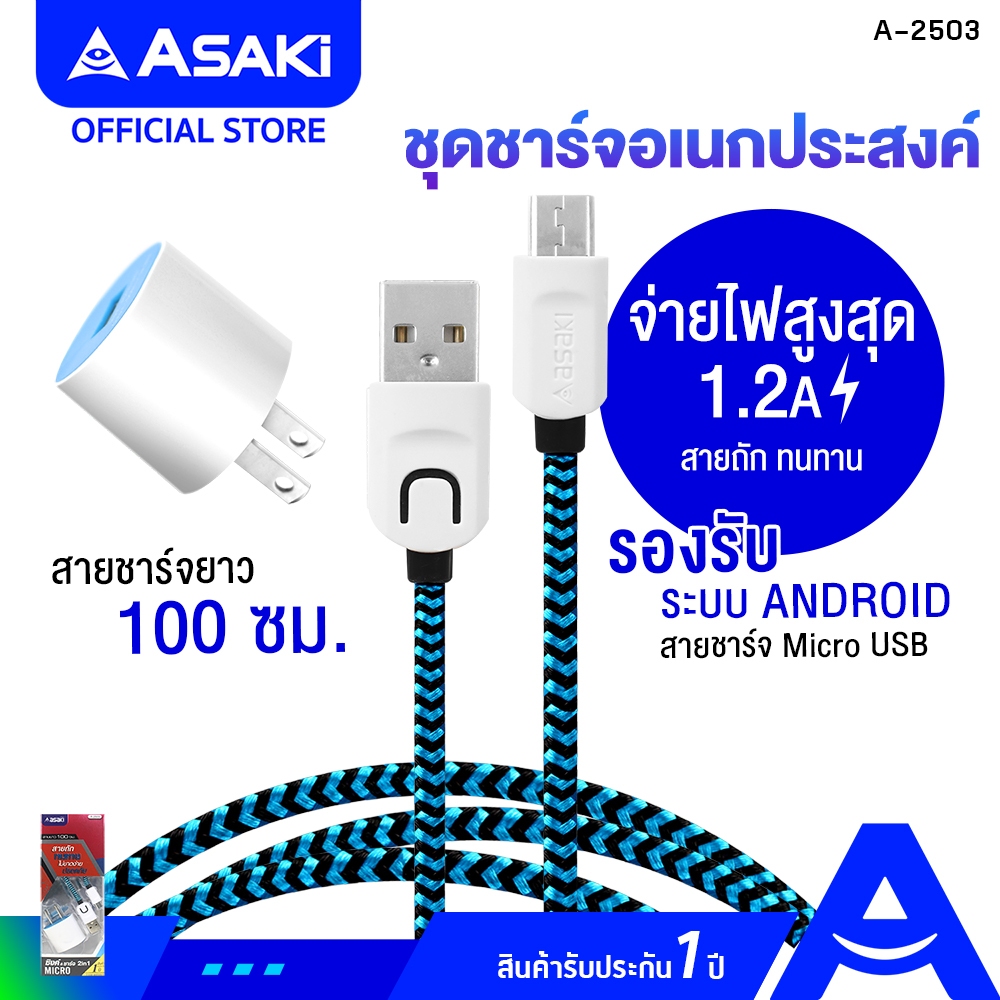 Asaki CHARGER ชุดชาร์จ ชาร์จเร็ว จ่ายไฟ 1.2 A หัวชาร์จไฟบ้าน และสายชาร์จ Micro USB รุ่น A-2503 (คละสี) รับประกัน 1 ปี