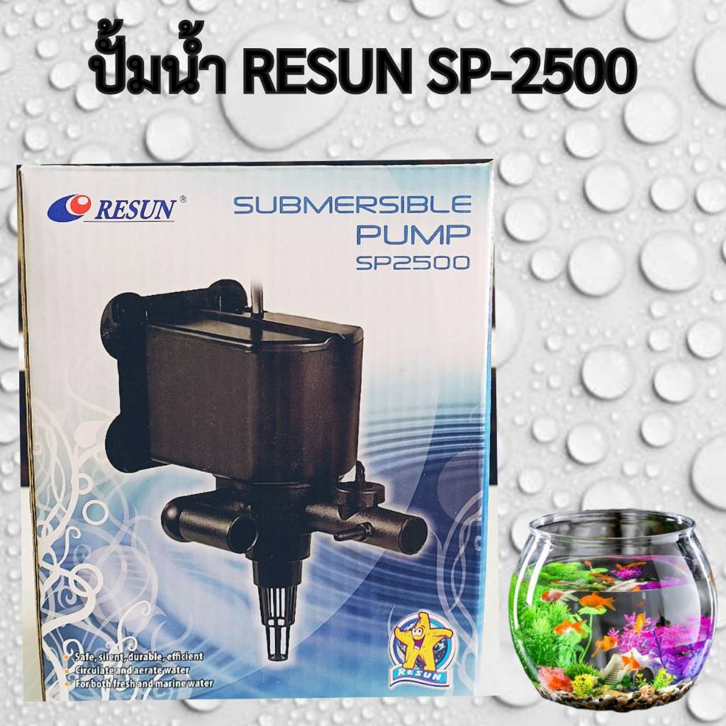 RESUN SP-2500 ปั้มน้ำตู้ปลา ขนาดกลาง ปั๊มน้ำตู้ปลา