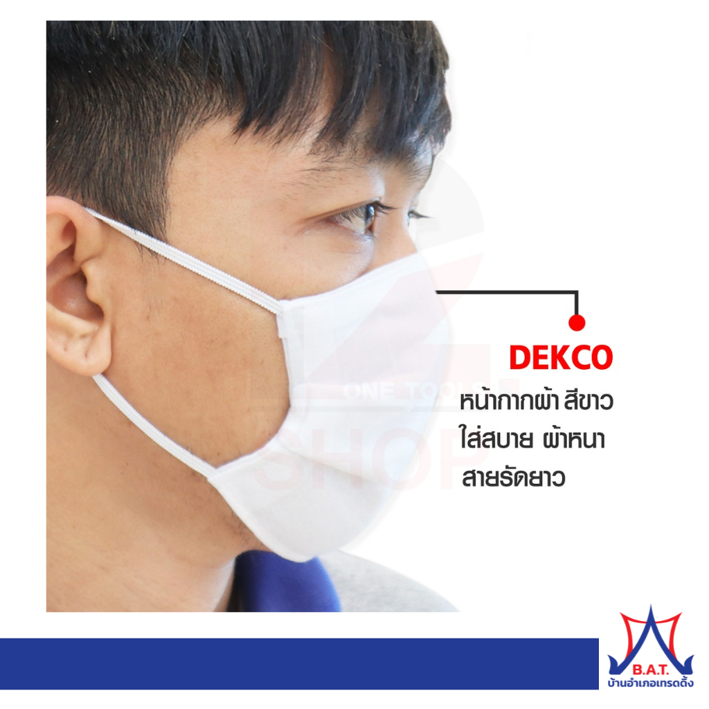 ผ้าปิดจมูก แบบหมอ DEKCO สีขาว ผ้าปิดจมูกป้องกันฝุ่นและเชื้อโรค หน้ากากผ้า