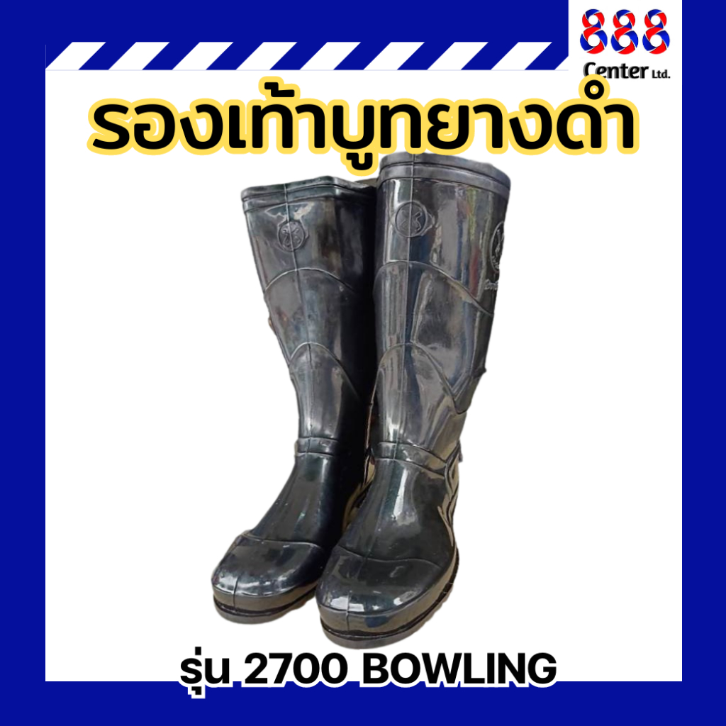 โบว์ลิ่ง รองเท้าบูท รุ่น 2700 BOWLING รองเท้าบู๊ทยางดำ