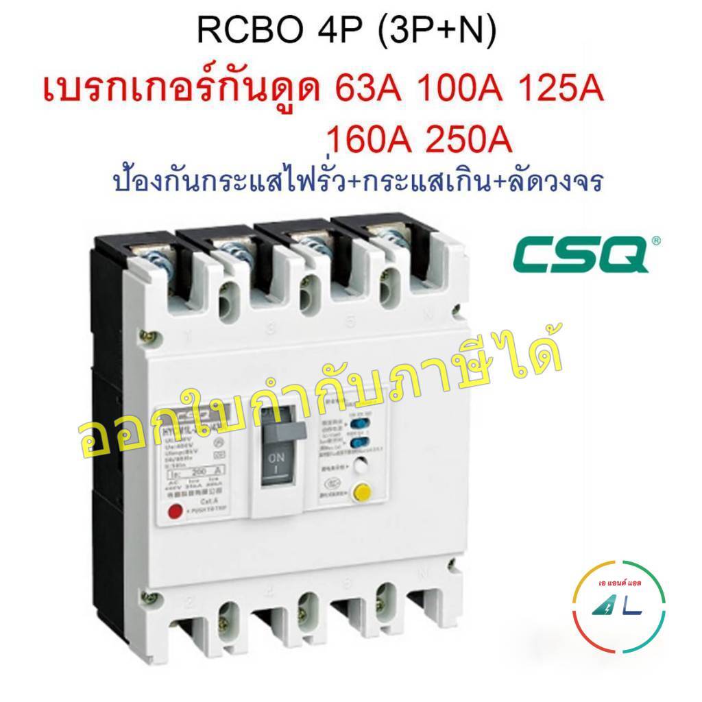 เบรคเกอร์กันดูด RCBO 4P(3P+N) ยี่ห้อ CSQ รุ่น HYCM1L-125 และ HYCM1L-250
