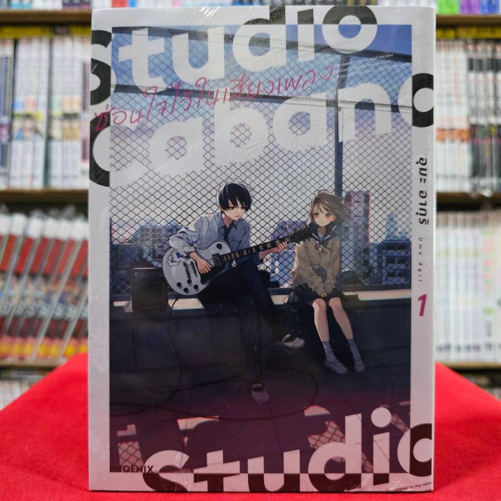 (การ์ตูน) Studio Cabana ซ่อนใจไว้ในเสียงเพลง เล่มที่ 1 หนังสือการ์ตูน มังงะ มือหนึ่ง phx 03/67