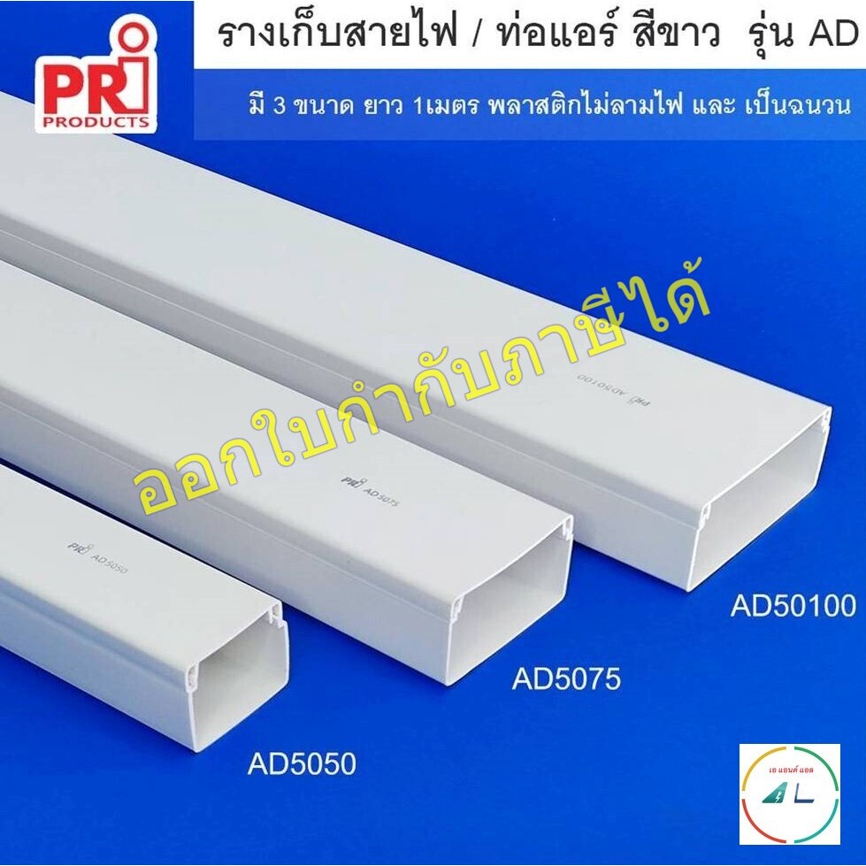 รางเก็บสายไฟ และ ท่อแอร์ สีขาว ยี่ห้อ PRI รุ่น AD (PRI Type AD) ยาว 1 เมตร