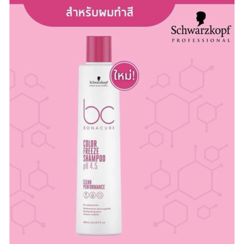 พร้อมส่ง SCHWARZKOPF BC Color Freeze pH 4.5 Silver Shampoo (Grey & Lightened Hair)