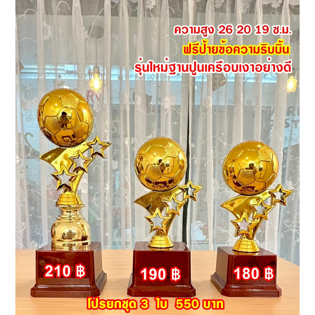 ถ้วยรางวัลลูกบอลใหม่ สีทองชุดสามใบ ฐานแดงเคลือบเงา เลือกราคาได้(ทำป้ายข้อความฟรีแจ้งทางแชทครับ)