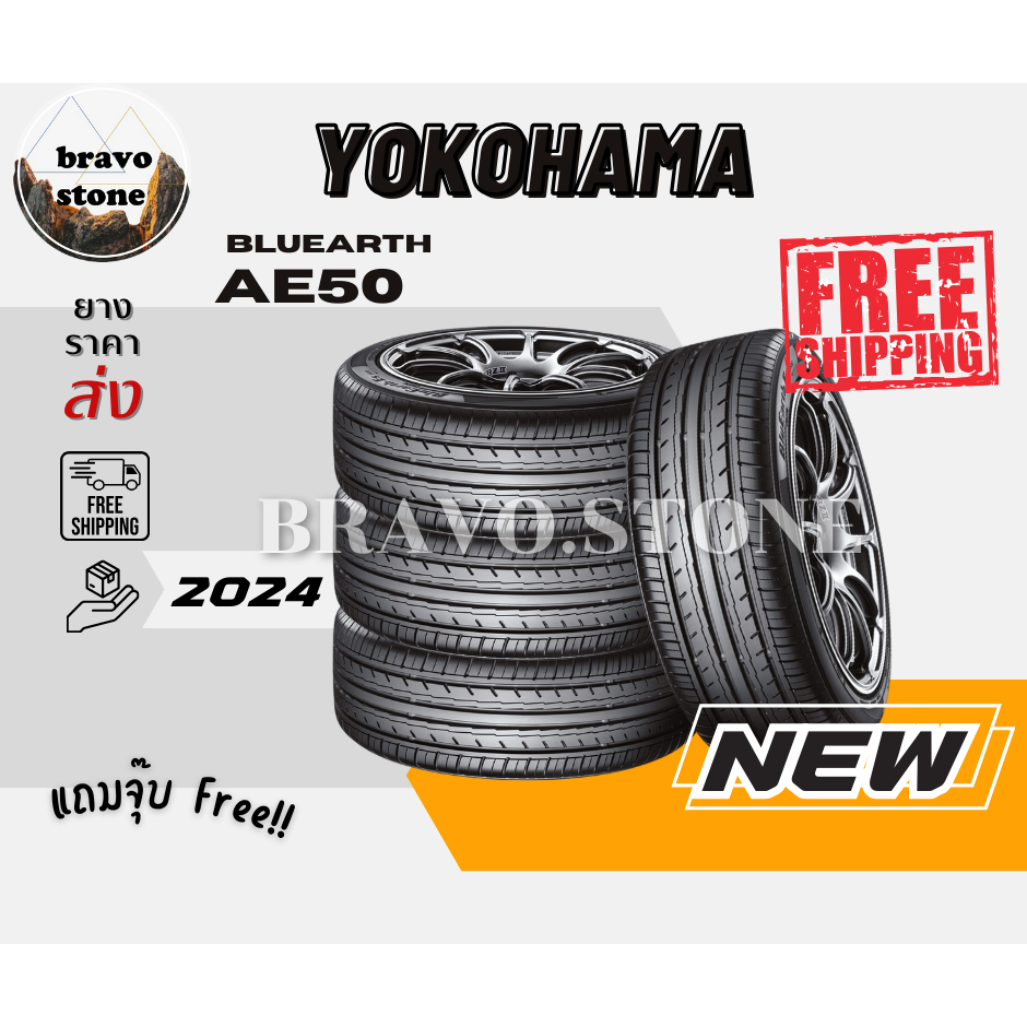 ส่งฟรี YOKOHAMA รุ่น BluEarth AE-50 185/55R16 ยางใหม่ล่าสุดปี 2024!!! ราคาต่อ 4 เส้น แถมฟรีจุ๊บยาง