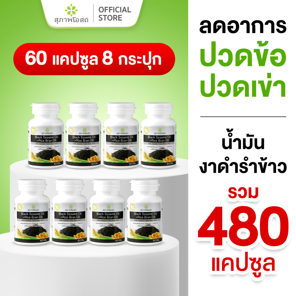 สุภาพโอสถ น้ำมันงาดำรำข้าว 60 แคป 8 กระปุก