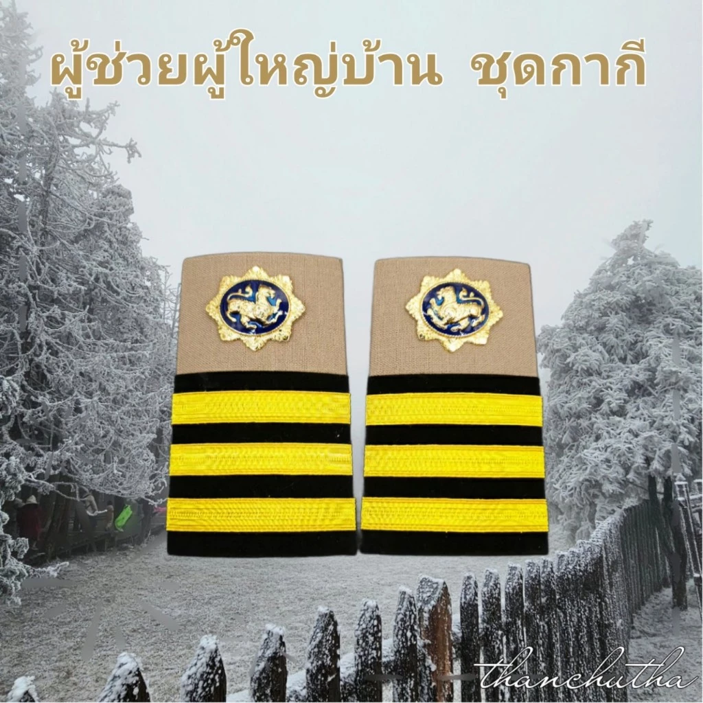 อินทรธนู ขีดผู้ช่วยผู้ใหญ๋บ้าน ดิ้นอินเดีย