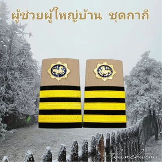 อินทรธนู ขีดผู้ช่วยผู้ใหญ๋บ้าน ดิ้นอินเดีย