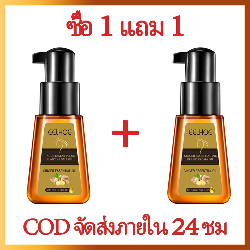 【ซื้อ 1 แถม 1】 น้ำมันหอมระเหยขิง 70ml จำเป็นสำหรับการลดน้ำหนัก ครีมสลายไขมัน น้ำมันสลายไขมัน ครีมลดไขมัน น้ำมันนวดขิง
