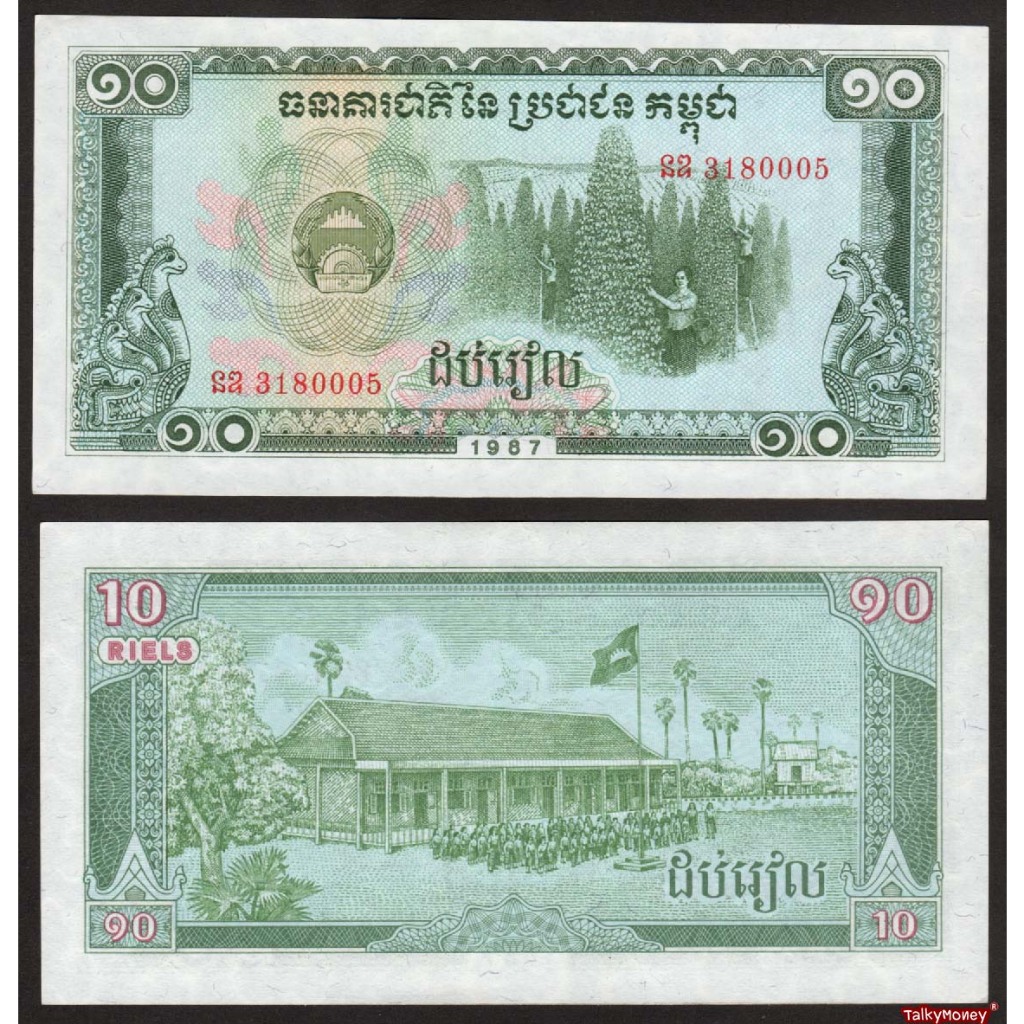 ธนบัตร กัมพูชา ปี 1987 CAMBODIA 10 เรียล P-34 รุ่นเขมรรัฐบาล 3 ฝ่าย สภาพใหม่เอี่ยม ไม่ผ่านใช้ สำหรับสะสมที่ระลึก