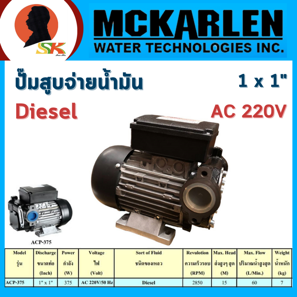 MCKARLEN ปั๊มสูบจ่ายน้ำมัน ดีเซล AC 220V ขนาด 1 นิ้ว 375 วัตต์ รุ่น ACP-375