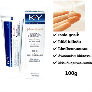 KY gel  เจลหล่อลื่น สูตรน้ำ สูตรอ่อนโยนต่อผิวเบาะบาง 100ml./…