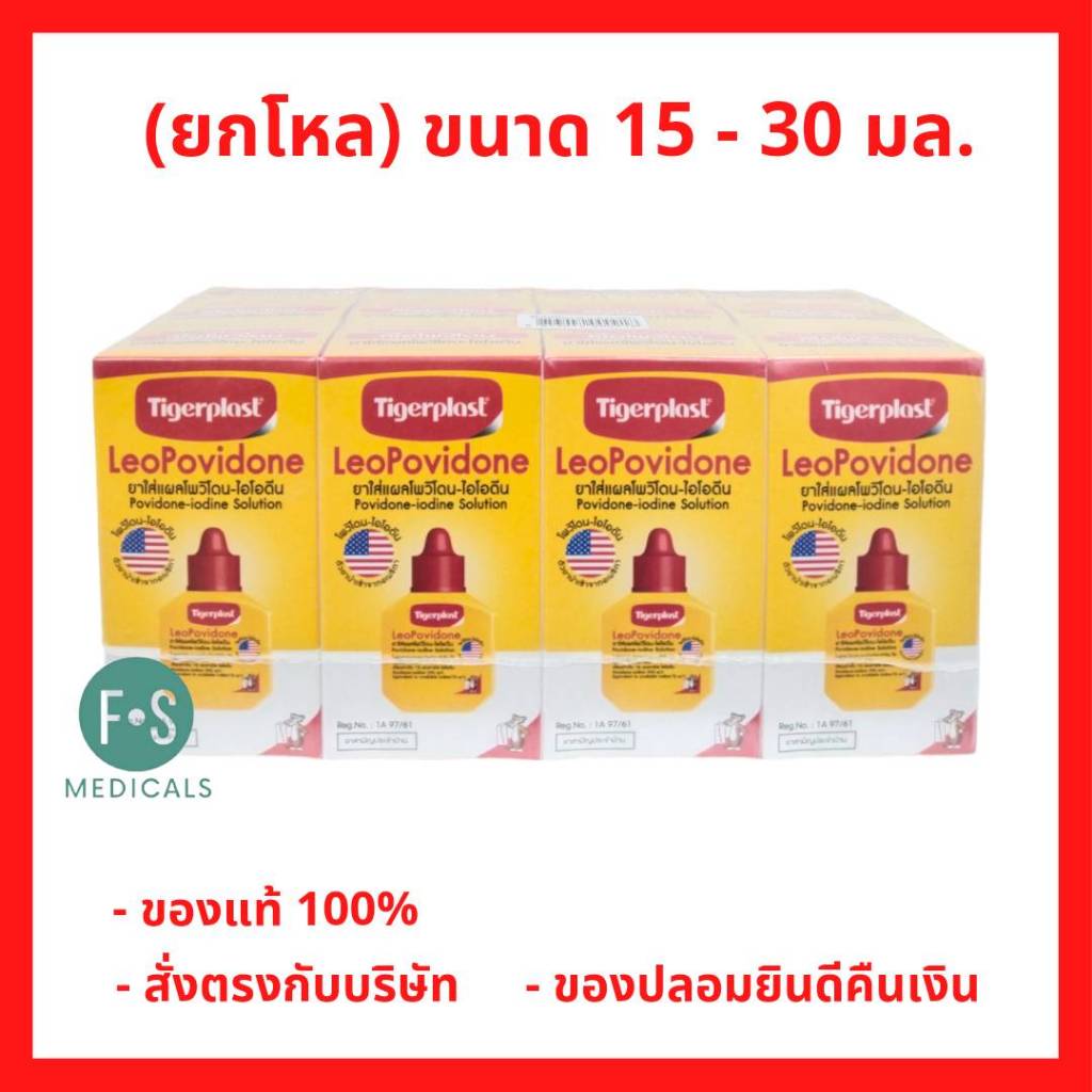 ยกโหล!! LeoPovidone (Tigerplast) ไทเกอร์พล๊าส โพวิโดน-ไอโอดีน ใช้ทาแผล รักษาแผลสด 15 มล. / 30 มล. (12 ขวด)