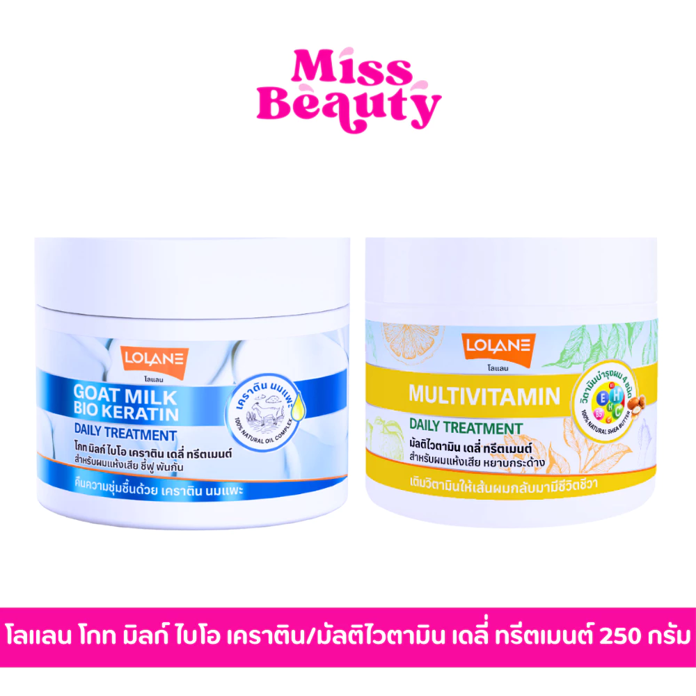 (กระปุก) Lolane โลแลน มัลติไวตามิน / โกท มิลก์ ไบโอ เคราติน เดลี่ ทรีตเมนต์ 250 กรัม
