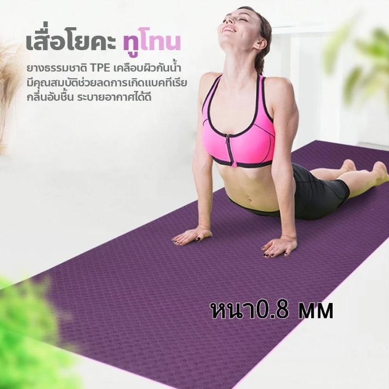 เสื่อโยคะ ไซส์จับโป้ TPE หนาหนึบ185*80 - รูปที่ 1