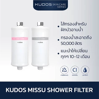 [พร้อมส่ง] KUDOS Missu Shower Filter ไส้กรองสำหรับฝักบัวอาบน้ำ ไส้กรองตัวกรองน้ำประปา