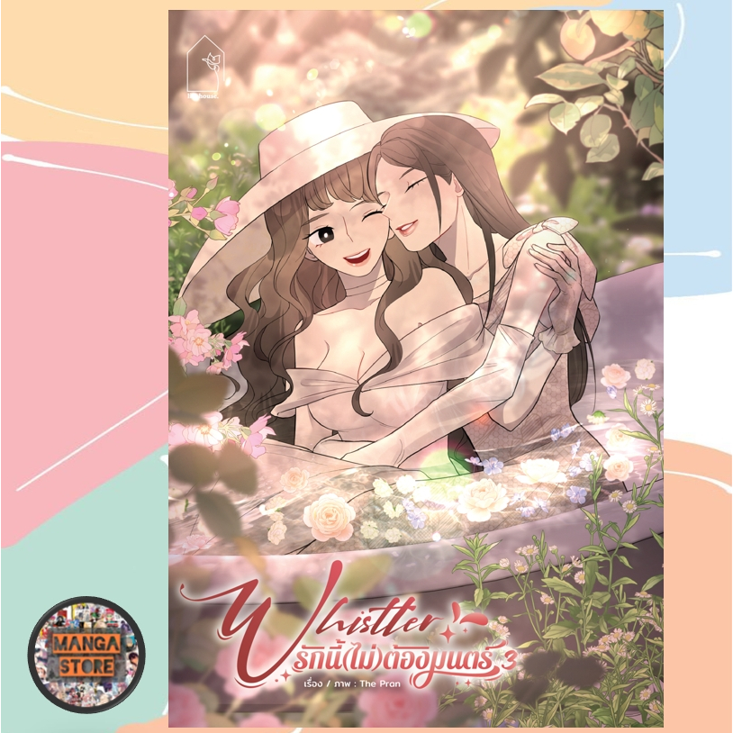 [COMIC] Whistler รักนี้(ไม่)ต้องมนตร์ เล่ม 1-3 มือ 1