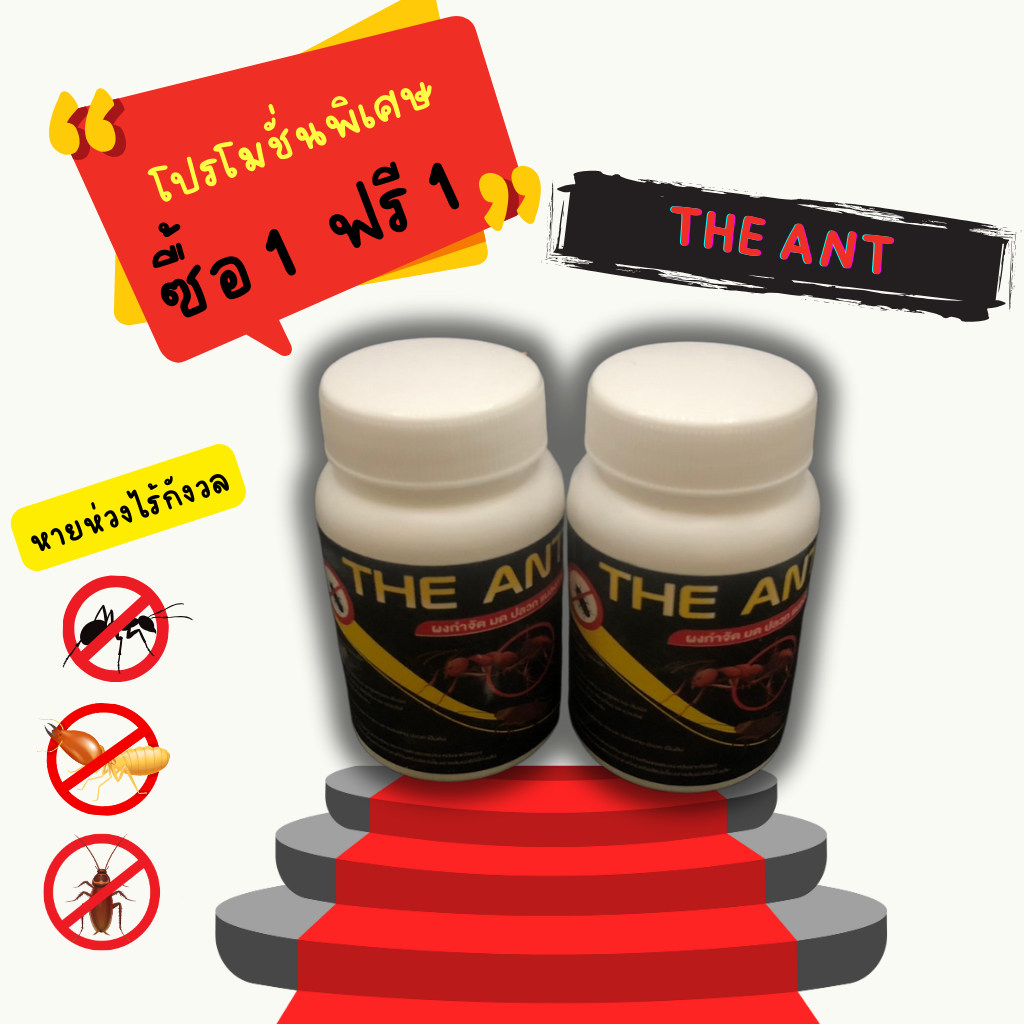 โปร2ขวด < 1 แถม 1 > THE ANT ตายเรียบยกรัง