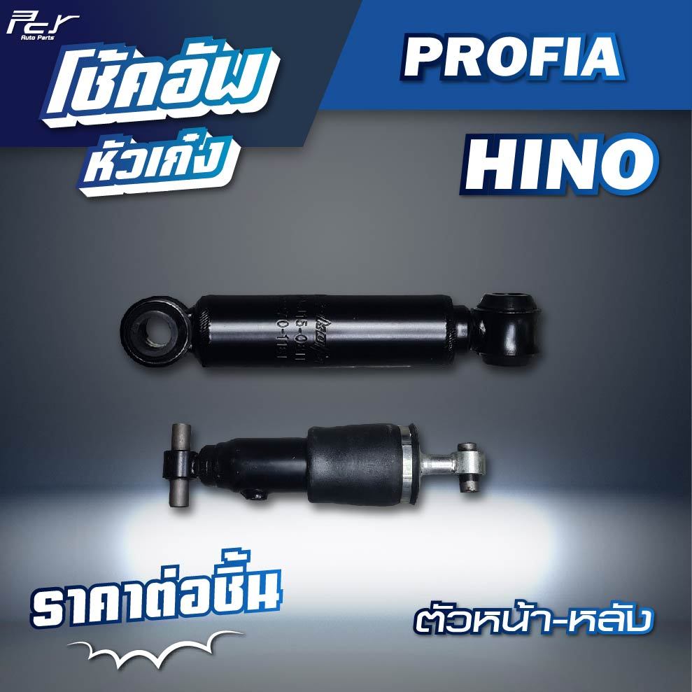 โช้คอัพหัวเก๋ง ตัวหน้า-หลังหลัง  // HINO // VICTOR // PROFIA * ของแต่ง รถบรรทุก รถพ่วง *