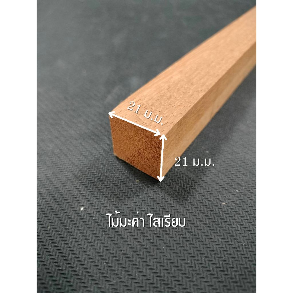 ไม้มะค่า ไสเรียบ 4 ด้าน 1 " x 1 " ไสเรียบแล้วเหลือ 21 มิลลิเมตร x 21 มิลลิเมตร