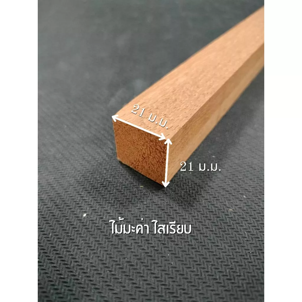 ไม้มะค่า ไสเรียบ 4 ด้าน 1 " x 1 " ไสเรียบแล้วเหลือ 21 มิลลิเมตร x 21 มิลลิเมตร