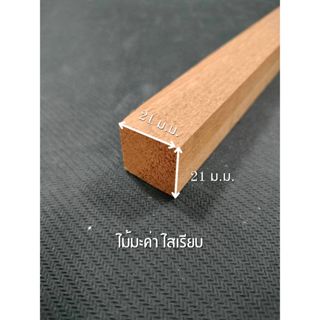 ไม้มะค่า ไสเรียบ 4 ด้าน 1 