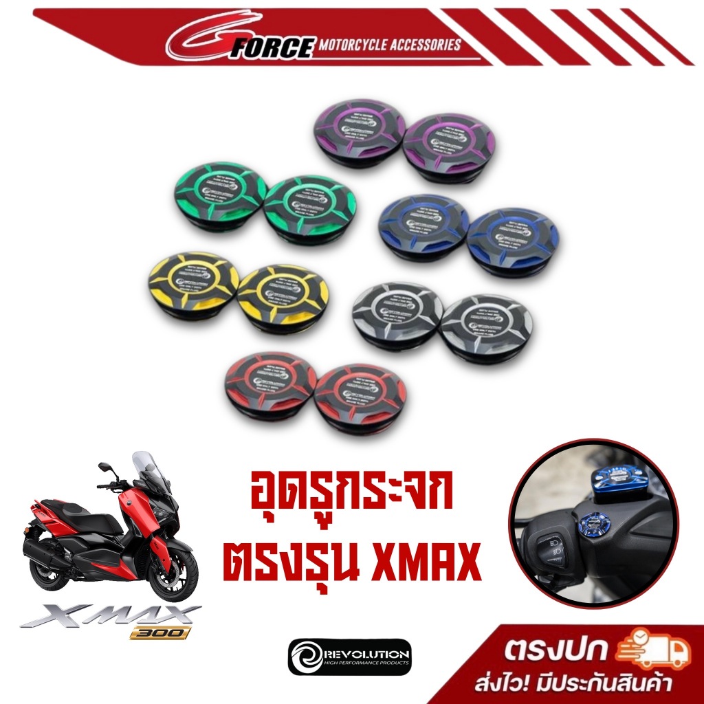 ใหม่ล่าสุด อุดกระจกXMAX REVOLUTION ทูโทน ตัวอุดรูกระจกXMAX300 ปิดรูกระจก ปิดกระจกREVOLUTION แท้