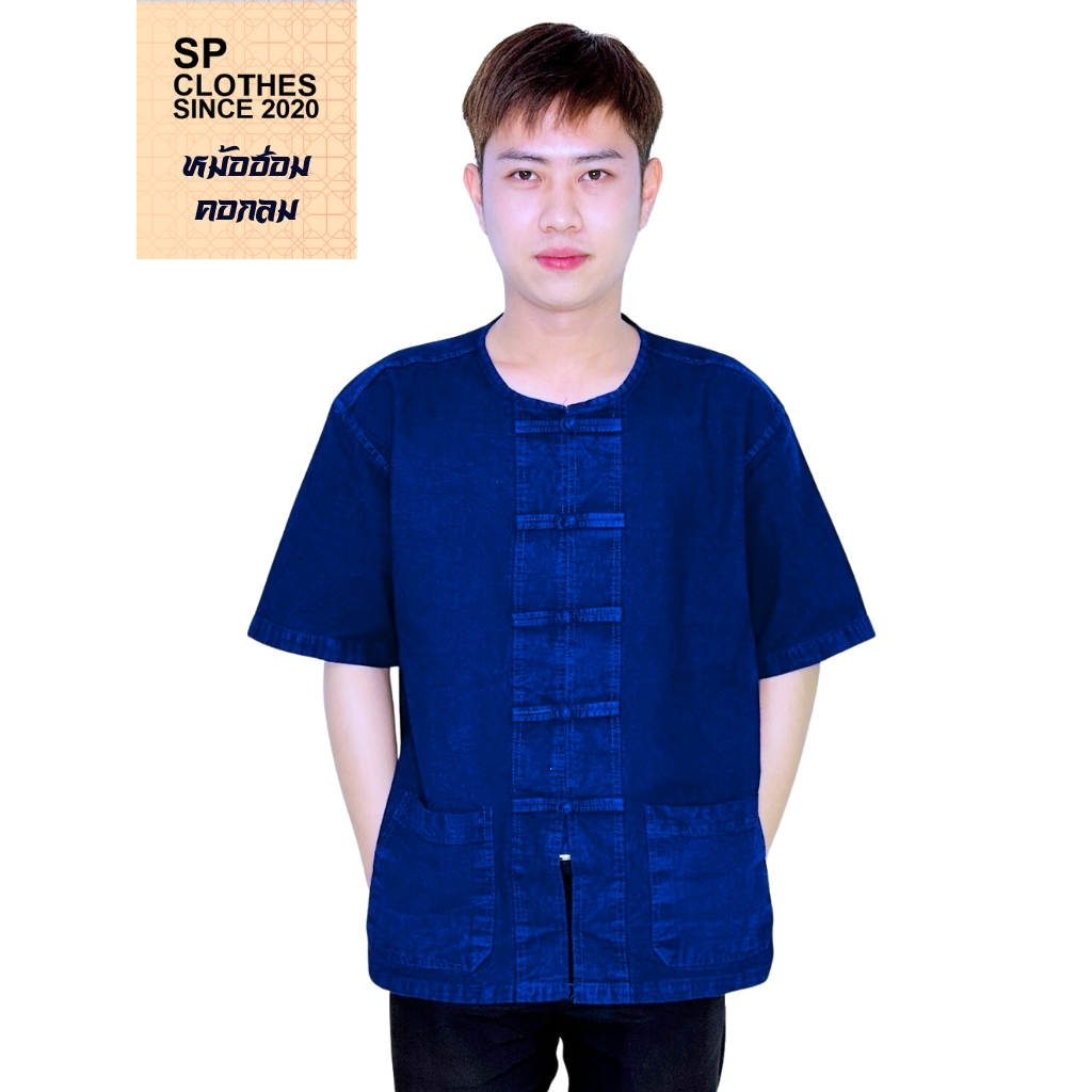 เสื้อหม้อห้อม  แขนสั้น คอกลม กระดุมจีน ผ้าพื้นเมือง ใส่ได้ทั้งชายหญิง ไซส์ S–4XL (สั่งเผื่อ 1 ไซซ์)