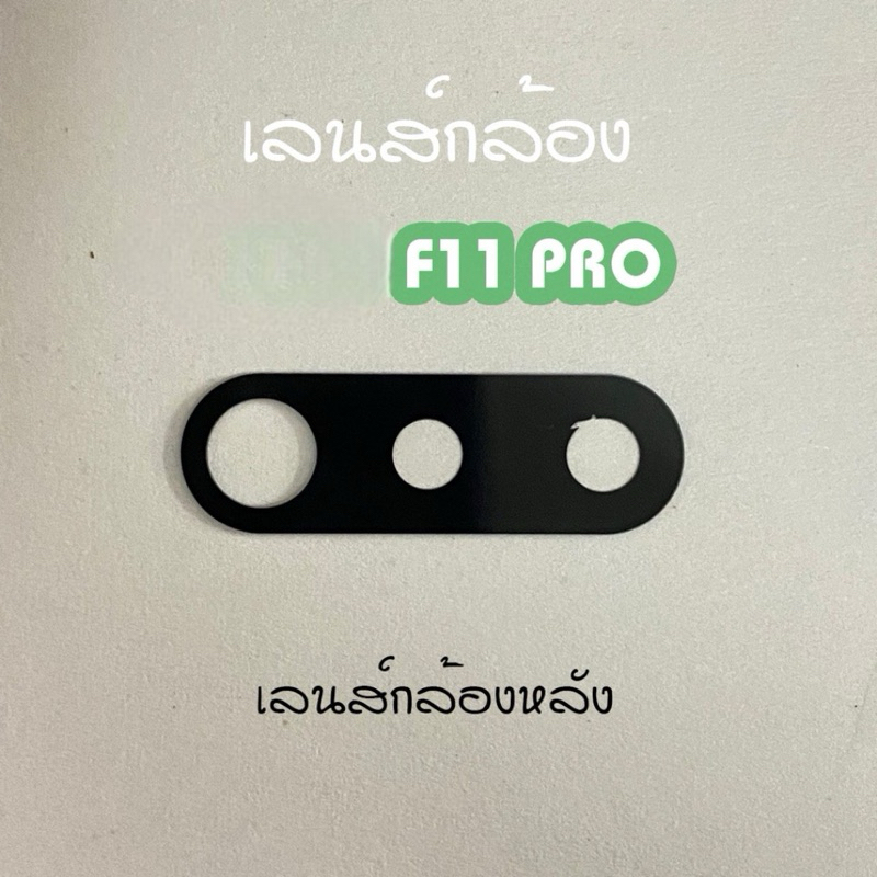 เลนส์กล้อง op F11Pro เลนส์กล้องหลัง F11 Pro เลนส์กล้องโทรศัพท์ อะไหล่มือถือ เลนส์F11Pro พร้อมส่ง