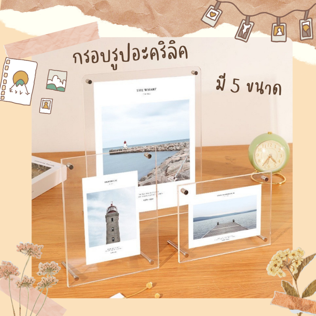 กรอบรูปอะคริลิค ตั้งได้ วางได้ พร้อมหมุดตั้งแนวนอน สวยงามทันสมัยและไม่เหมือนใคร โปร่งใส มินิมอล