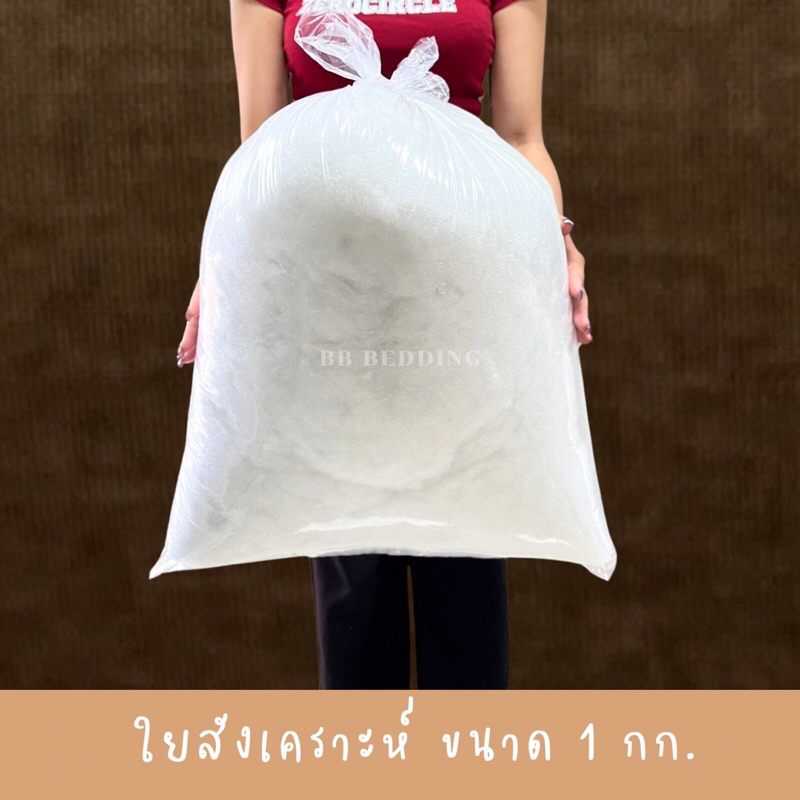 ใยสังเคราะห์เกรดA  บรรจุ ถุงล่ะ 5kg/กรุณากดสั่งครั้งละ1ถุง
