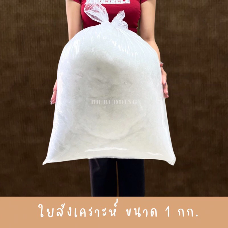 ใยสังเคราะห์เกรดA บรรจุ1Kg/กรุณากดสั่งไม่เกินครั้งละ 5Kg