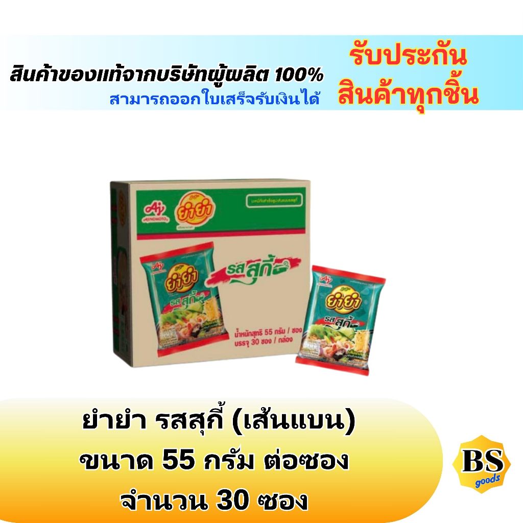 BSgoods (30ซอง) Yum Yum suki ยำยำจัมโบ้ บะหมี่กึ่งสำเร็จรูป รสสุกี้ เส้นแบน / อาหารแห้ง ประหยัด มื้อดึก อร่อย มาม่า